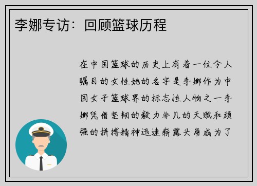 李娜专访：回顾篮球历程