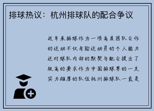 排球热议：杭州排球队的配合争议