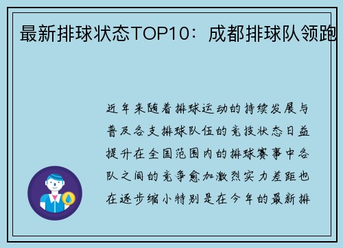最新排球状态TOP10：成都排球队领跑