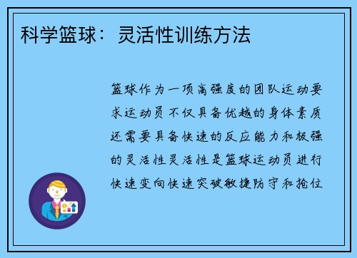 科学篮球：灵活性训练方法