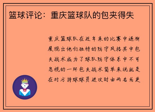 篮球评论：重庆篮球队的包夹得失