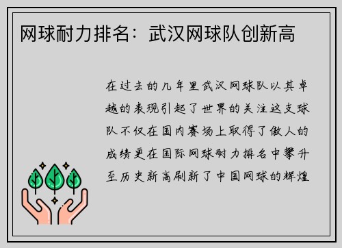 网球耐力排名：武汉网球队创新高