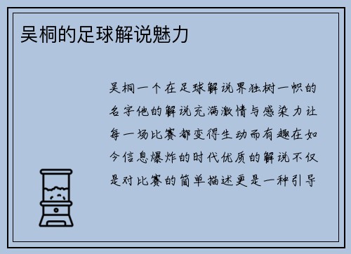 吴桐的足球解说魅力