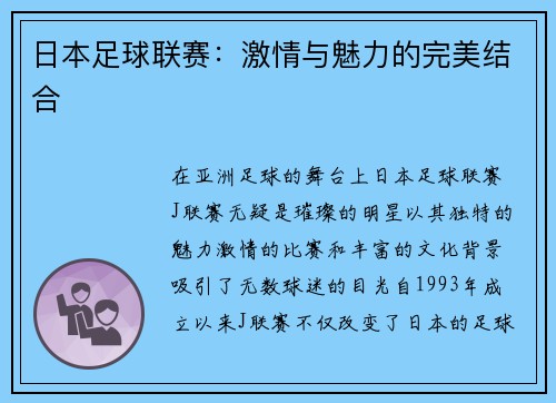 日本足球联赛：激情与魅力的完美结合