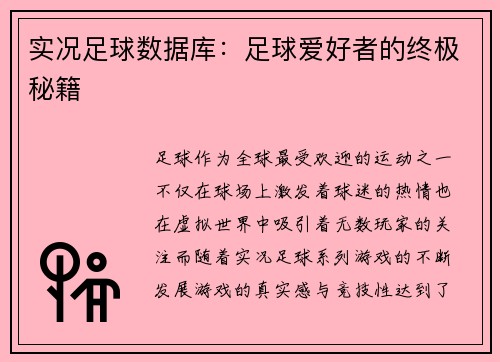 实况足球数据库：足球爱好者的终极秘籍