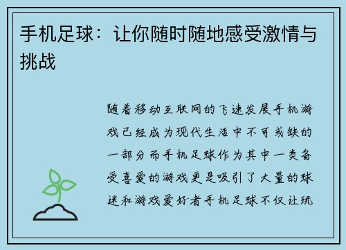 手机足球：让你随时随地感受激情与挑战