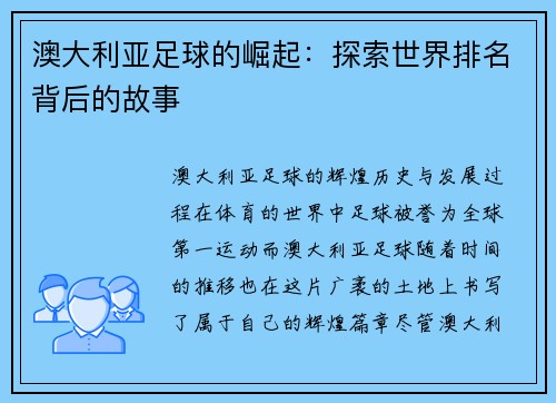澳大利亚足球的崛起：探索世界排名背后的故事