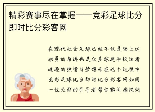 精彩赛事尽在掌握——竞彩足球比分即时比分彩客网