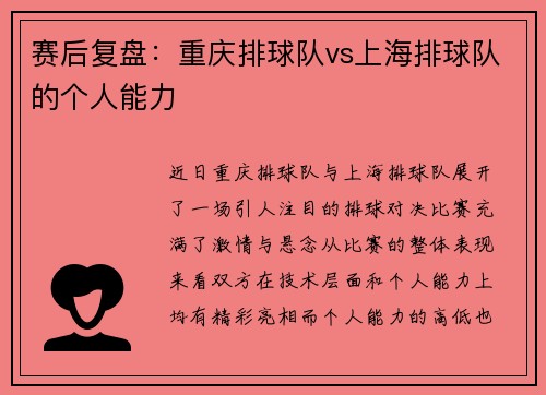 赛后复盘：重庆排球队vs上海排球队的个人能力