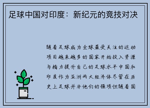 足球中国对印度：新纪元的竞技对决