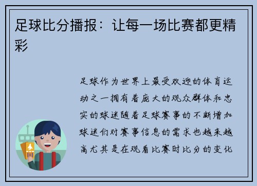 足球比分播报：让每一场比赛都更精彩