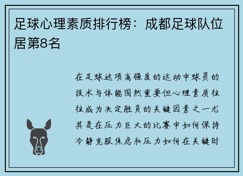 足球心理素质排行榜：成都足球队位居第8名