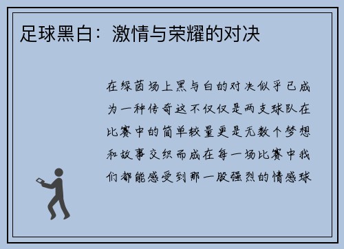 足球黑白：激情与荣耀的对决