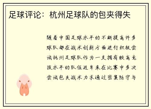 足球评论：杭州足球队的包夹得失
