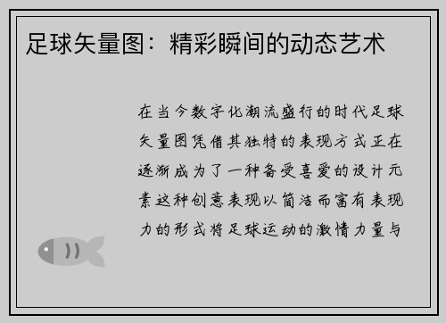 足球矢量图：精彩瞬间的动态艺术