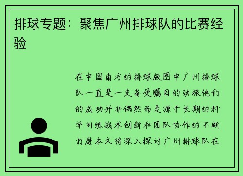 排球专题：聚焦广州排球队的比赛经验