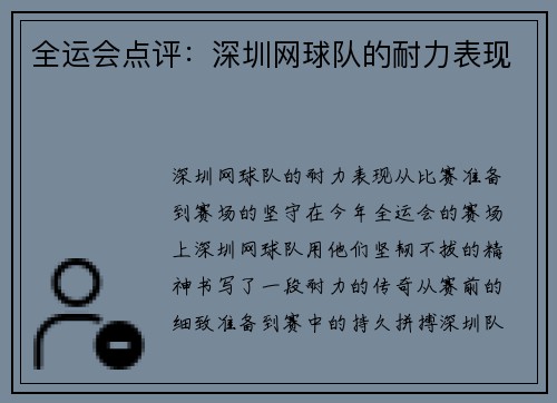 全运会点评：深圳网球队的耐力表现