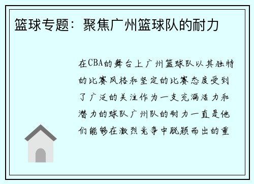篮球专题：聚焦广州篮球队的耐力