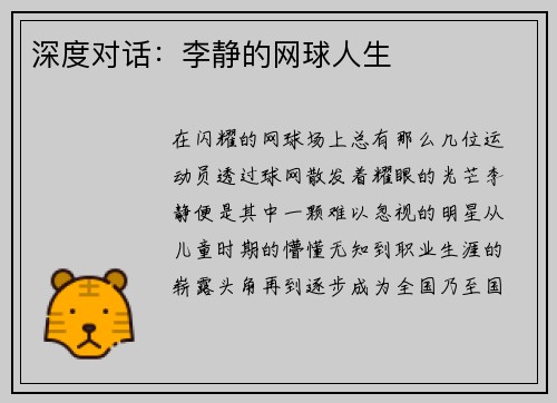 深度对话：李静的网球人生