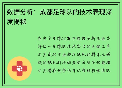 数据分析：成都足球队的技术表现深度揭秘