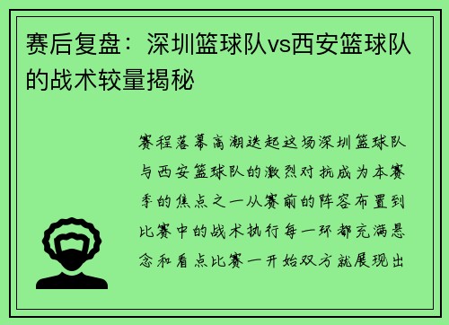 赛后复盘：深圳篮球队vs西安篮球队的战术较量揭秘