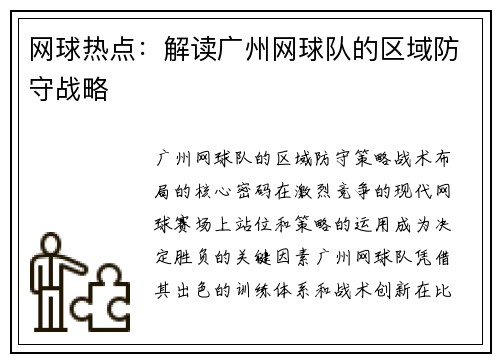 网球热点：解读广州网球队的区域防守战略