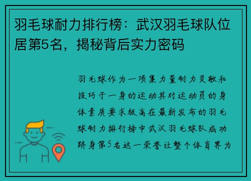 羽毛球耐力排行榜：武汉羽毛球队位居第5名，揭秘背后实力密码