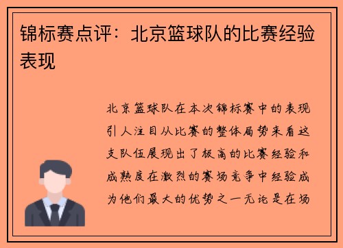 锦标赛点评：北京篮球队的比赛经验表现