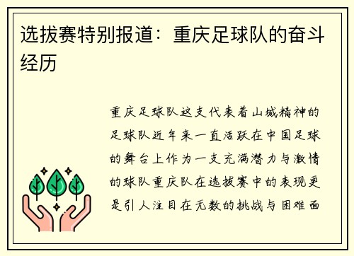 选拔赛特别报道：重庆足球队的奋斗经历