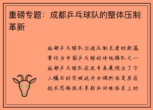 重磅专题：成都乒乓球队的整体压制革新