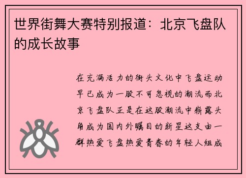 世界街舞大赛特别报道：北京飞盘队的成长故事