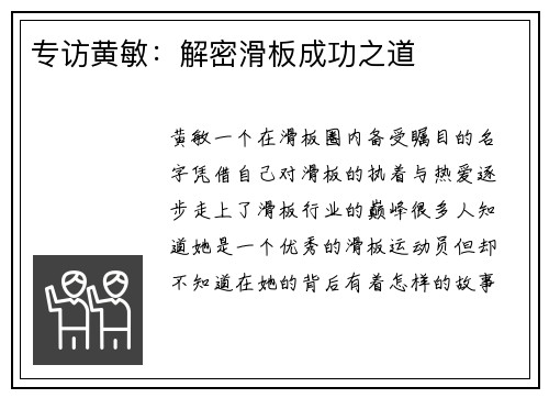 专访黄敏：解密滑板成功之道