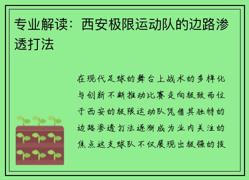 专业解读：西安极限运动队的边路渗透打法