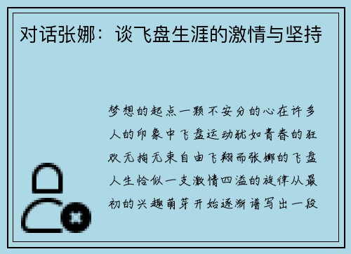 对话张娜：谈飞盘生涯的激情与坚持