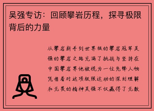 吴强专访：回顾攀岩历程，探寻极限背后的力量