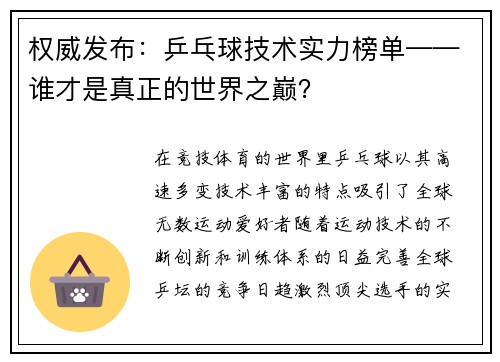 权威发布：乒乓球技术实力榜单——谁才是真正的世界之巅？