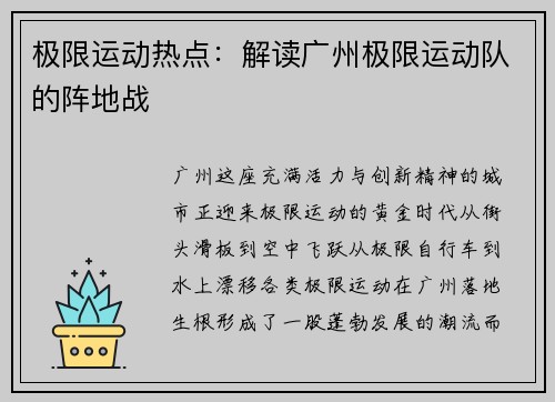 极限运动热点：解读广州极限运动队的阵地战
