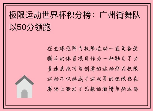 极限运动世界杯积分榜：广州街舞队以50分领跑
