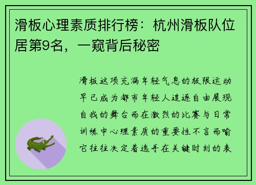 滑板心理素质排行榜：杭州滑板队位居第9名，一窥背后秘密