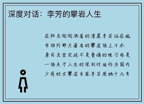 深度对话：李芳的攀岩人生