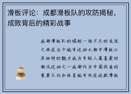 滑板评论：成都滑板队的攻防揭秘，成败背后的精彩战事