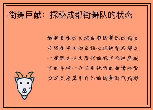 街舞巨献：探秘成都街舞队的状态