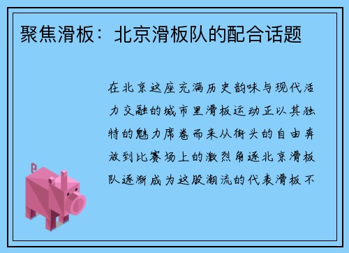 聚焦滑板：北京滑板队的配合话题