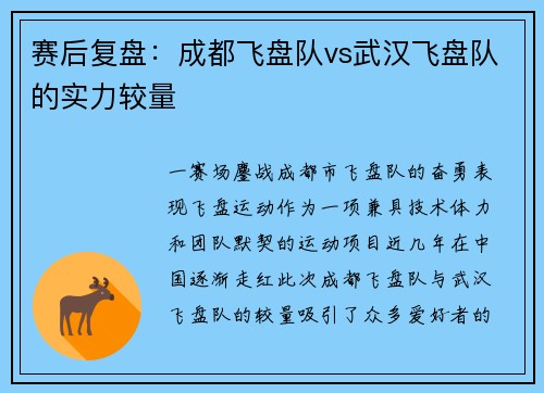 赛后复盘：成都飞盘队vs武汉飞盘队的实力较量