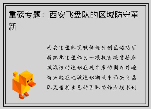 重磅专题：西安飞盘队的区域防守革新
