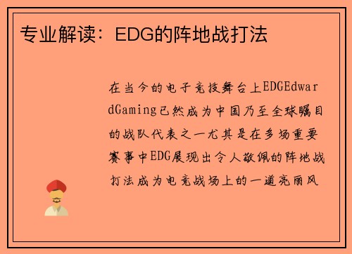 专业解读：EDG的阵地战打法