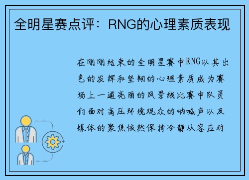 全明星赛点评：RNG的心理素质表现