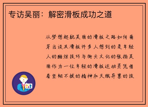专访吴丽：解密滑板成功之道
