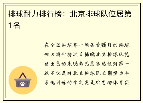 排球耐力排行榜：北京排球队位居第1名