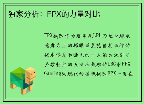 独家分析：FPX的力量对比
